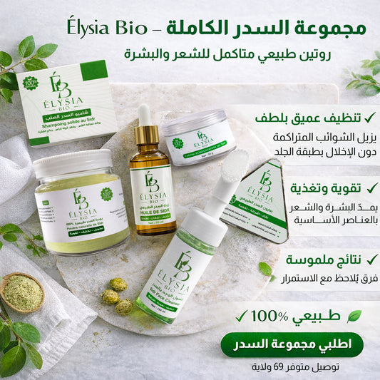 مجموعة السدر الكاملة اليزيا بيو