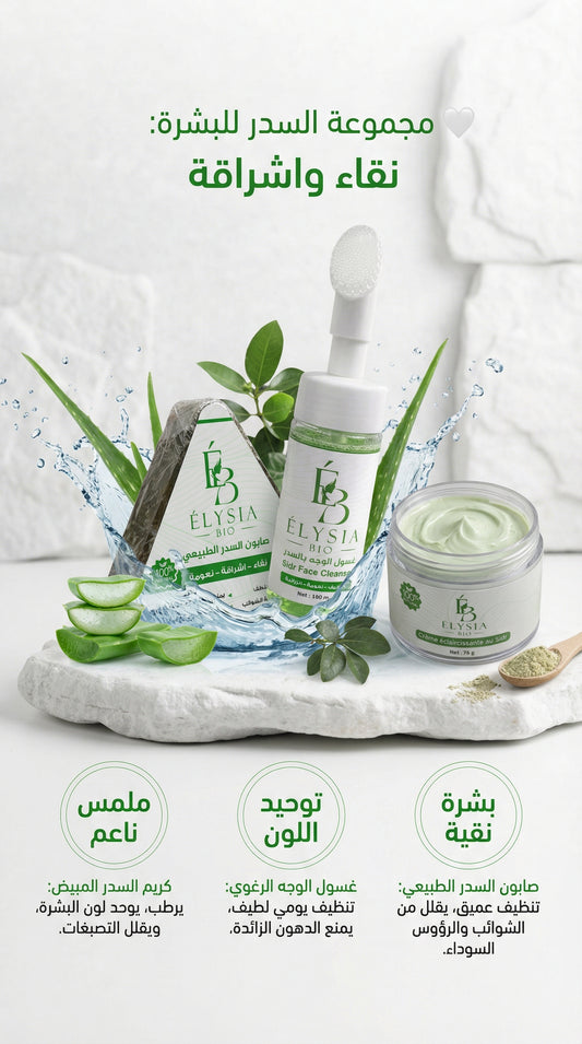 مجموعة السدر للوجه